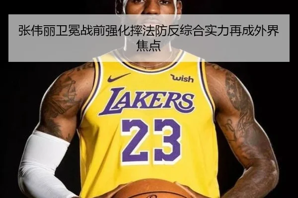 张伟丽卫冕战前强化摔法防反综合实力再成外界焦点